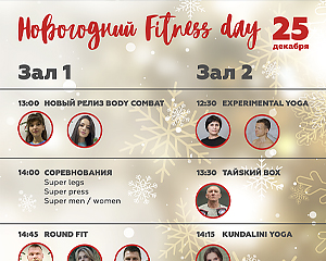 Новогодний Fitness day! 25 Декабря!