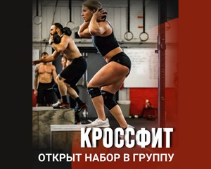 Открыт набор на тренировки по кроссфиту! 