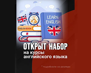 Открыт набор на курсы английского языка