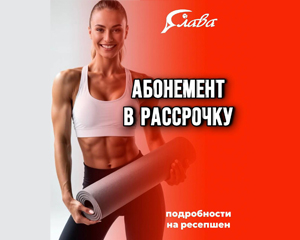 Абонемент в рассрочку