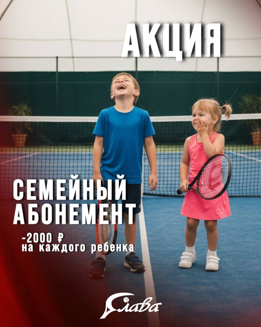 Специальное предложение для семейных любителей тенниса!