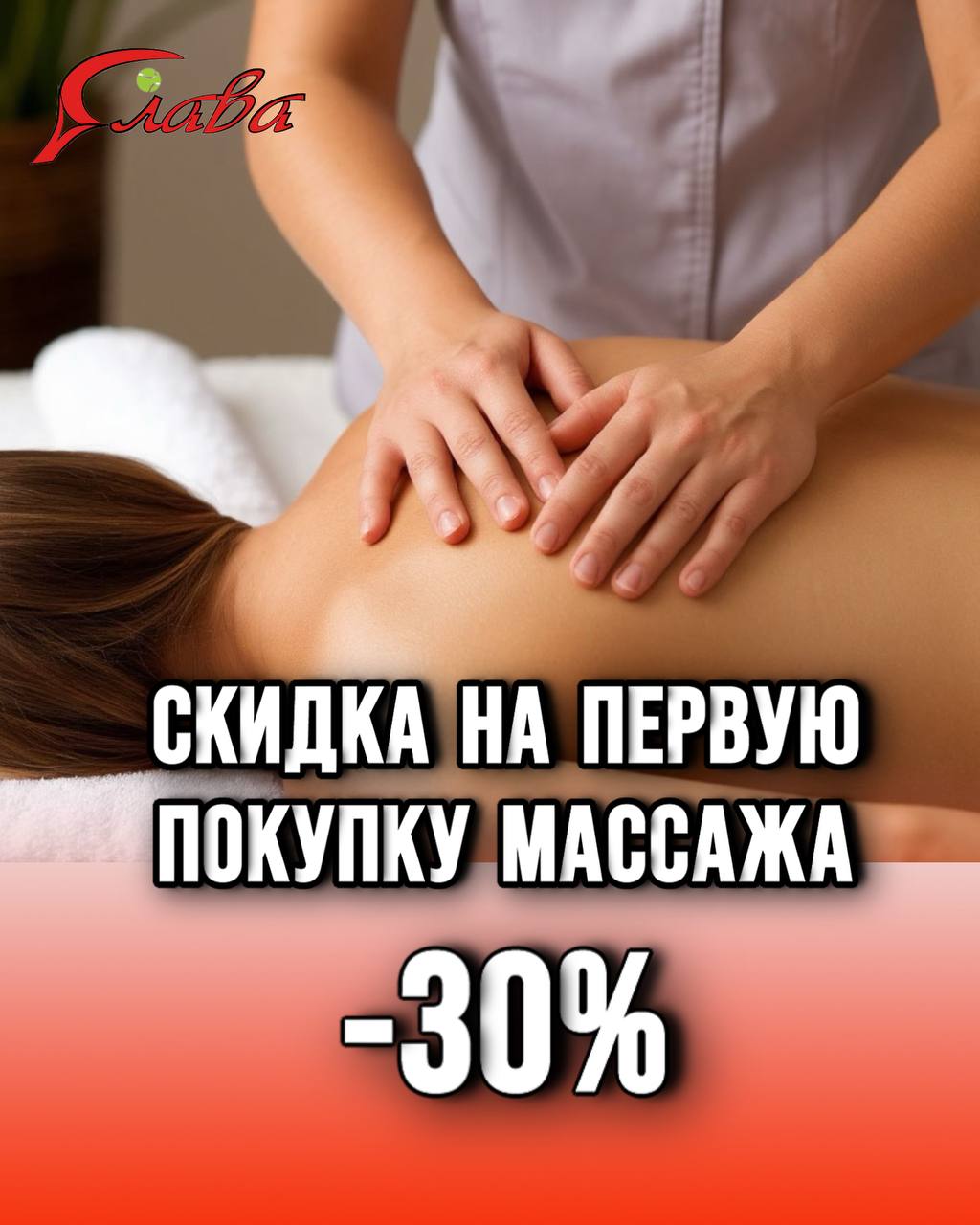 Специальное предложение! Получите скидку на первую покупку массажа!