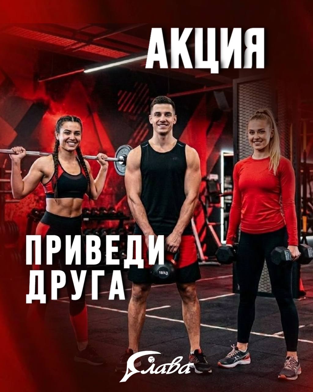 Акция «Приведи друга» в нашем фитнес-клубе! 